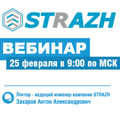 Вебинар от компании STRAZH Вебинар от компании STRAZH