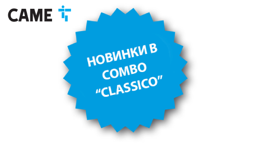 Расширение ассортимента COMBO "CLASSICO" Расширение ассортимента COMBO "CLASSICO"