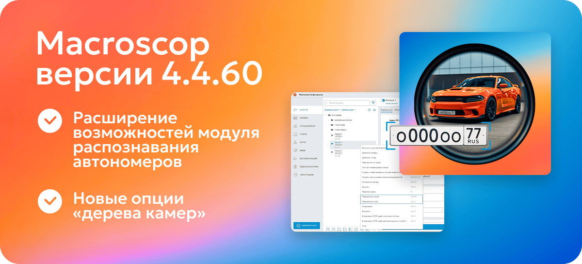 Расширение возможностей модуля распознавания автономеров и новые опции «дерева камер» в Macroscop версии 4.4.60
