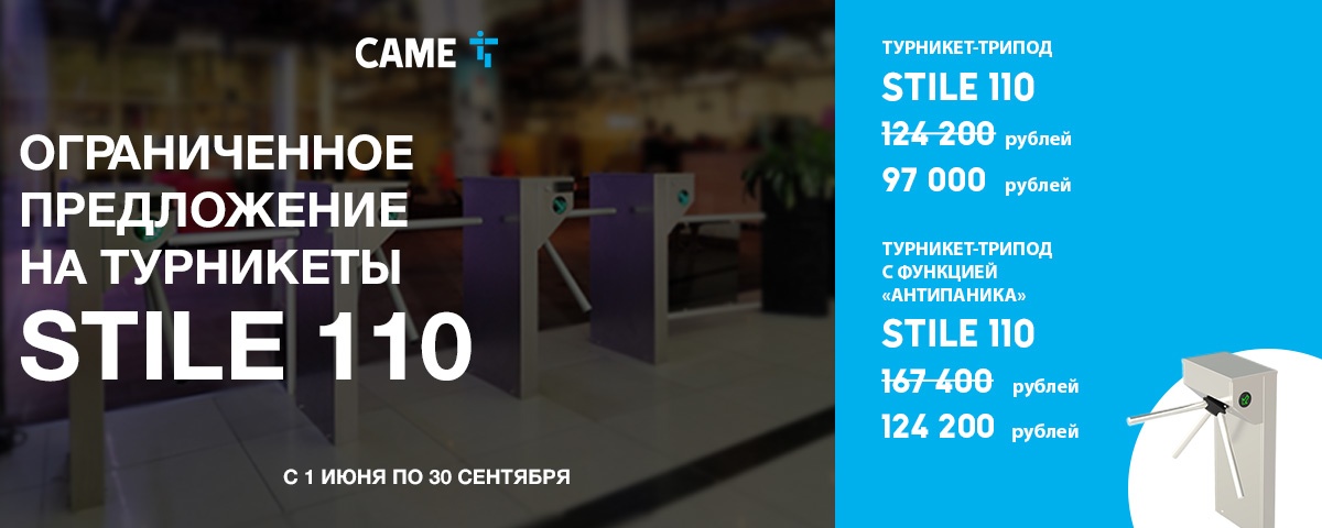 Ограниченное предложение на турникеты STILE 110