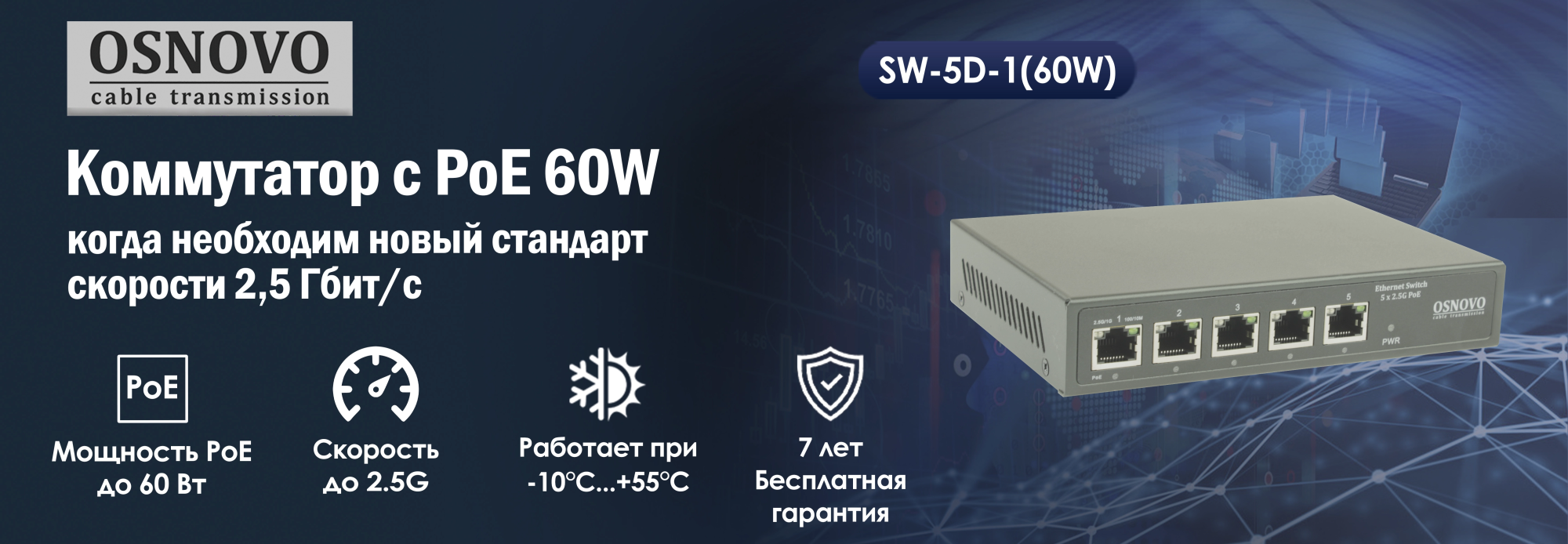 Коммутатор OSNOVO SW-5D-1(60W) с PoE: когда необходим новый стандарт скорости 2,5 Гбит/с