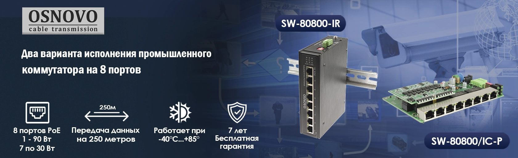 Два варианта исполнения промышленного коммутатора на 8 портов с PoE