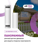 Панорамный уличный беспроводной датчик с углом обзора 180°