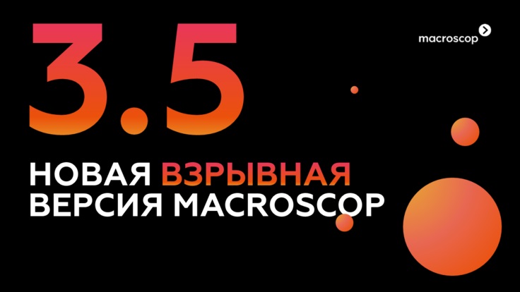 Macroscop представит новую версию софта для видеонаблюдения Macroscop представит новую версию софта для видеонаблюдения