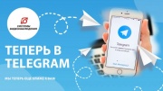 Теперь мы в Telegram