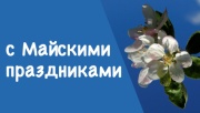 С наступающими майскими праздниками! График работы