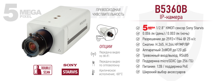 Новинка! 5 Мп IP-камера Beward B5360B с сенсором Starvis