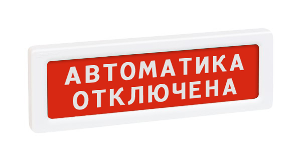 ОПОП 1-8 12В "Автоматика отключена", фон красный оповещатель охранно-пожарный световой Рубеж