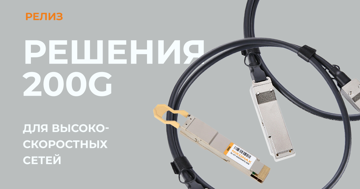 Новая линейка продуктов 200G