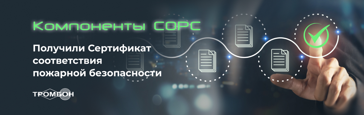 Компоненты СОРС получили сертификат соответствия пожарной безопасности Компоненты СОРС получили сертификат соответствия пожарной безопасности