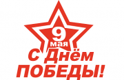 Поздравляем с Днем Победы!