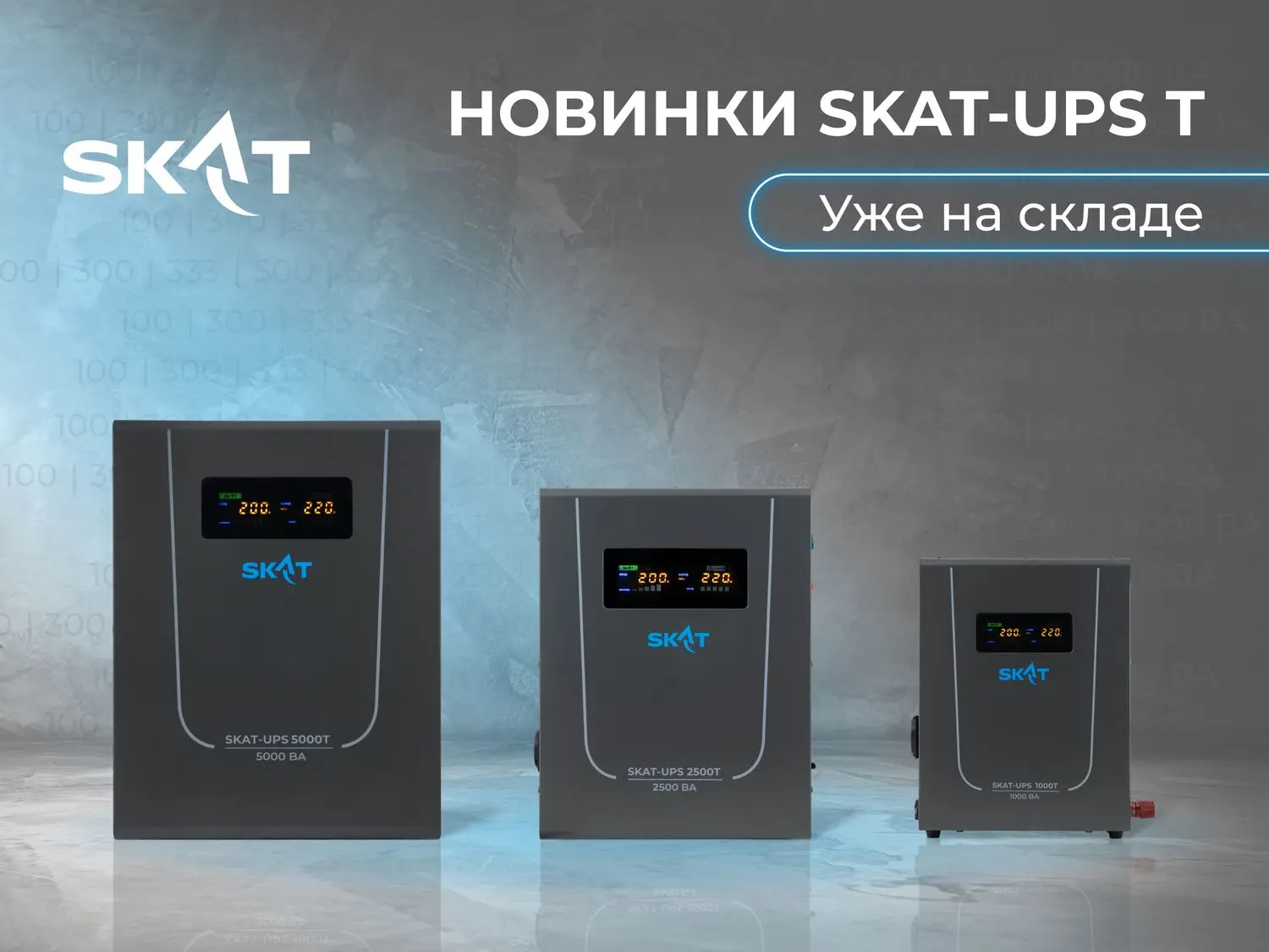 Масштабное расширение линейки: ИБП SKAT UPS T теперь мощностью до 5000 ВА Масштабное расширение линейки: ИБП SKAT UPS T теперь мощностью до 5000 ВА