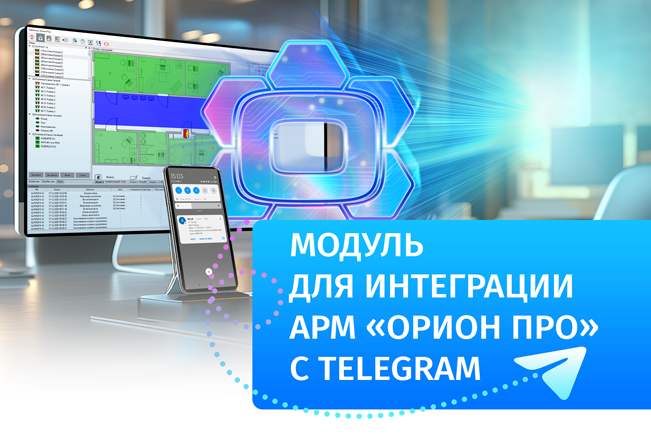 Модуль интеграции АРМ «ОРИОН ПРО» с Телеграм Модуль интеграции АРМ «ОРИОН ПРО» с Телеграм