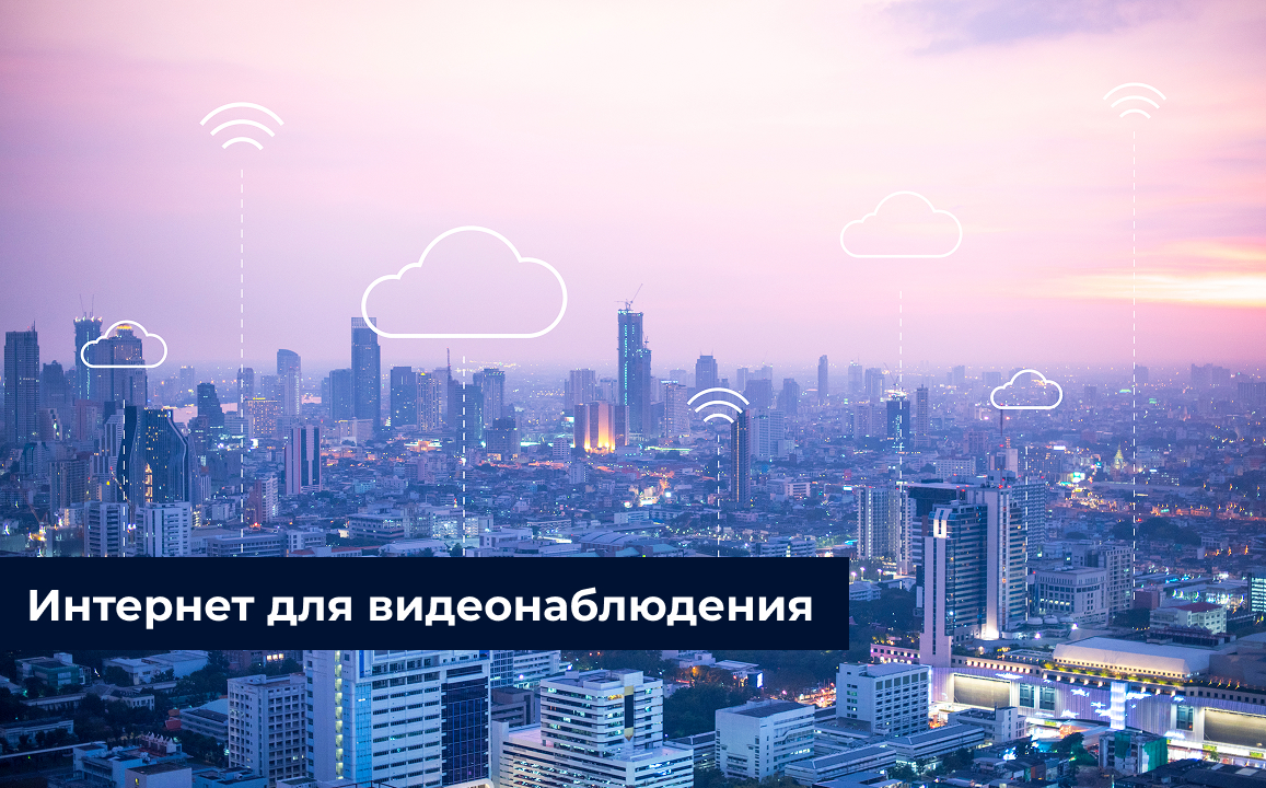 Интернет для ПВЗ, трансляций и удалённых объектов — вместе с системой «Линия»