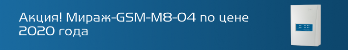Мираж-GSM-M8-04 со скидкой 35%