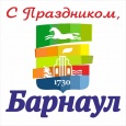 С Днем города, Барнаул!