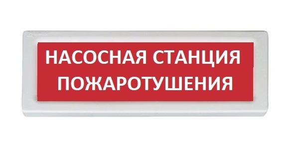 ОПОП 1-R3 "НАСОСНАЯ СТАНЦИЯ ПОЖАРОТУШЕНИЯ" фон красный оповещатель охранно-пожарный световой адресный Рубеж