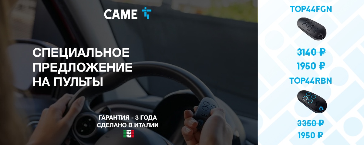 Специальное предложение на пульты Специальное предложение на пульты