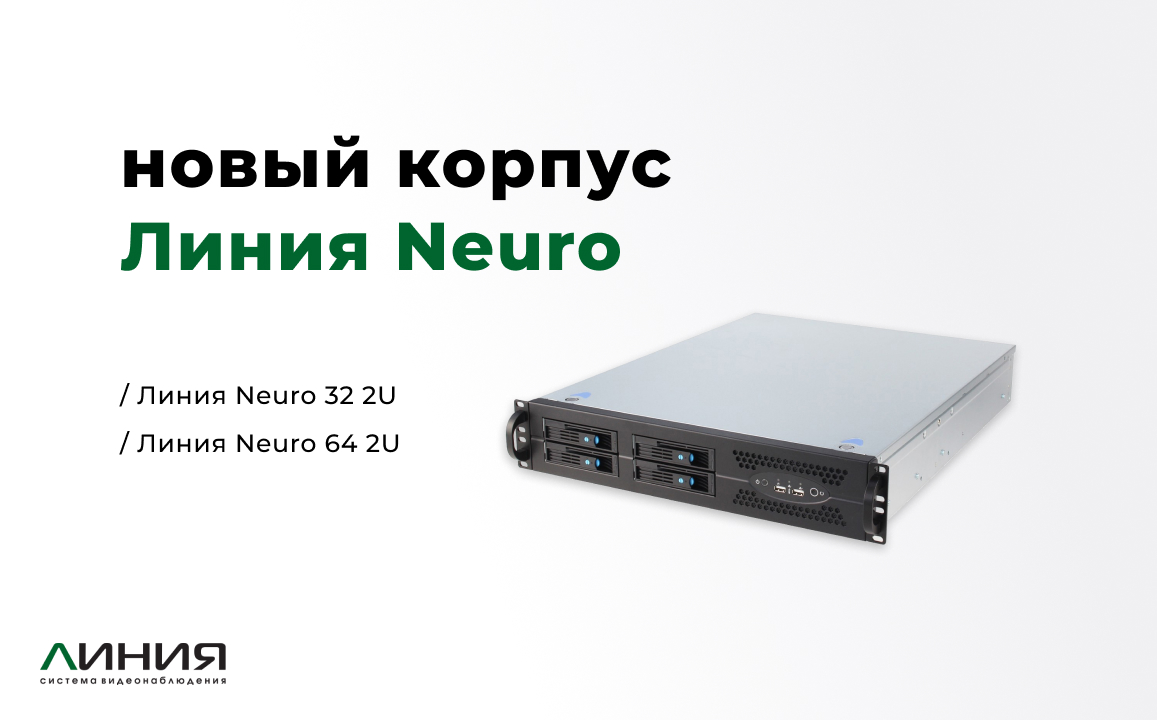 Новый корпус для серверов «Линия Neuro» Новый корпус для серверов «Линия Neuro»