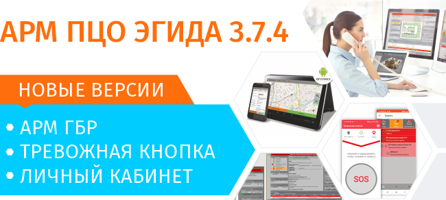 АРМ ПЦО Эгида-3.7.4 и новые версии мобильных приложений АРМ «ГБР», «Тревожная кнопка» и «Личный кабинет» АРМ ПЦО Эгида-3.7.4 и новые версии мобильных приложений АРМ «ГБР», «Тревожная кнопка» и «Личный кабинет»