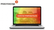 В ноябре Macroscop проведёт два технических вебинара для специалистов