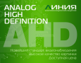 Новая плата видеозахвата «Линия» с поддержкой технологии AHD