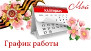 С наступающим 1 и 9 Мая! Праздничный график работы