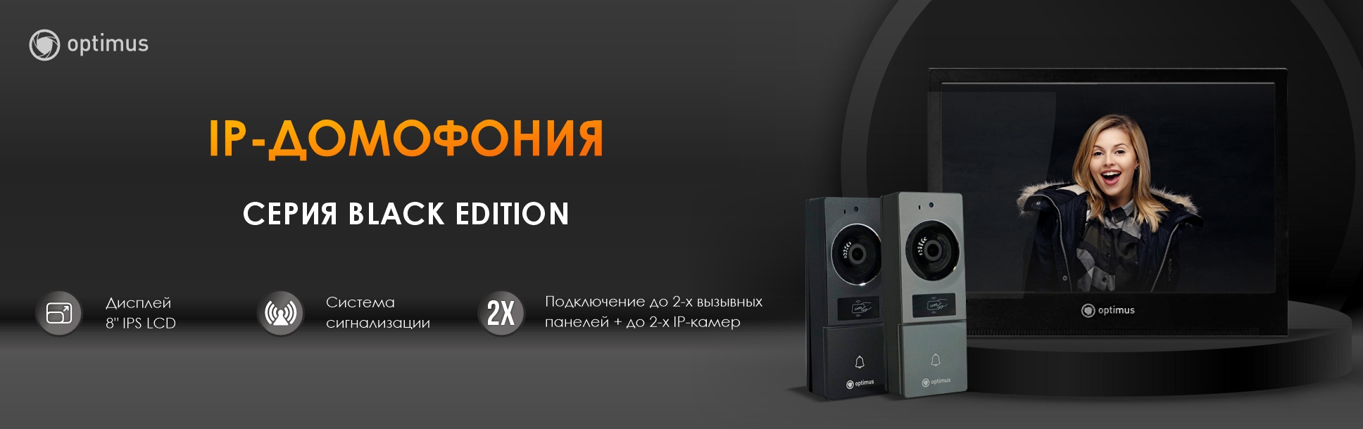 Новая линейка видеодомофонии Optimus Black Edition: стиль, безопасность, инновации