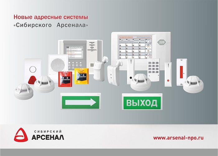 Новые адресные системы «Сибирского Арсенала» Новые адресные системы «Сибирского Арсенала»