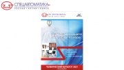 Спецавтоматика (г. Бийск) / Технический каталог - 2021