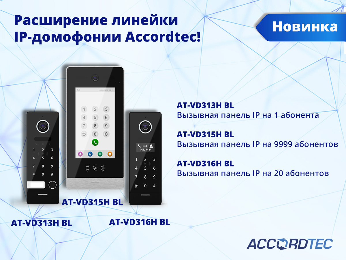 Новинки IP-домофонии доступны к предзаказу!