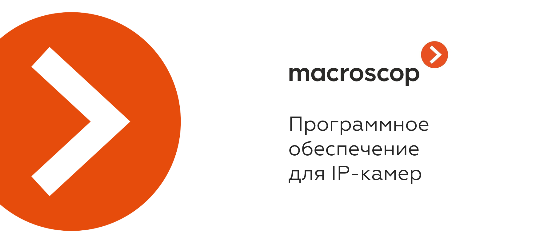 Видеоаналитика Macroscop для решения задач бизнеса Видеоаналитика Macroscop для решения задач бизнеса