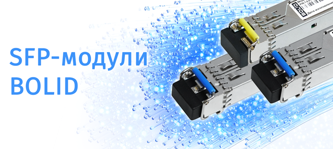 SFP-модули BOLID SFP-модули BOLID