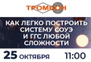 25 октября. Вебинар «Как легко построить систему СОУЭ и ГГС любой сложности»