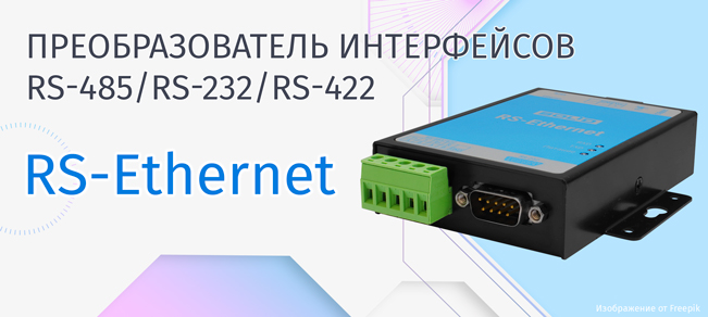 Начаты поставки преобразователя интерфейсов RS-485/RS-232/RS-422 в ETHERNET «RS-ETHERNET»