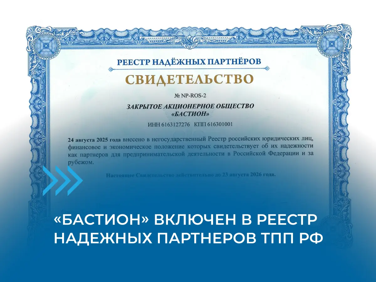 «Бастион» включен в Реестр надежных партнеров ТПП РФ 18-09-2025