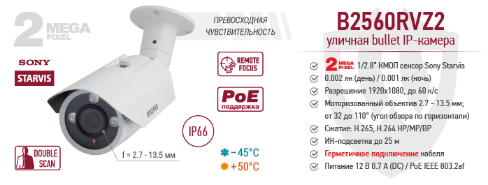 Новинка! Уличная профессиональная IP-камера B2560RVZ2 Новинка! Уличная профессиональная IP-камера B2560RVZ2
