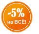 скидка на все