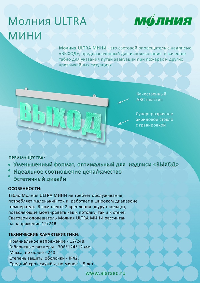 световое табло Молния ULTRA мини