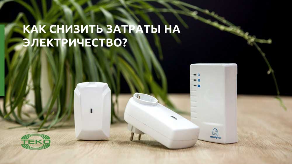26_Как-снизить-затраты-на-электричество.jpg