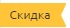скидка