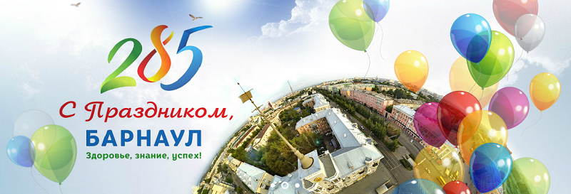 Барнаул 285 лет