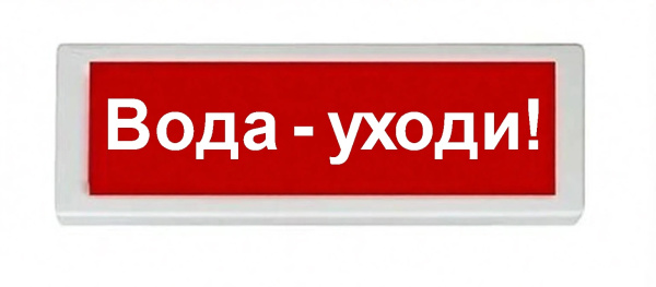 ОПОП 1-8 12В "Вода - уходи!", фон красный оповещатель охранно-пожарный световой Рубеж
