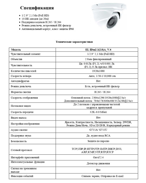 EL IDm2.1(2.8)A_V.4 уличная купольная всепогодная IP-камера видеонаблюдения Optimus
