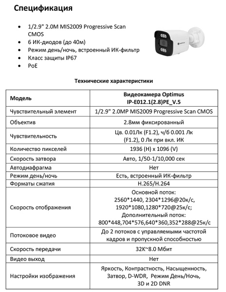 IP-E012.1(2.8)PE_V.5 уличная всепогодная IP-камера видеонаблюдения Optimus