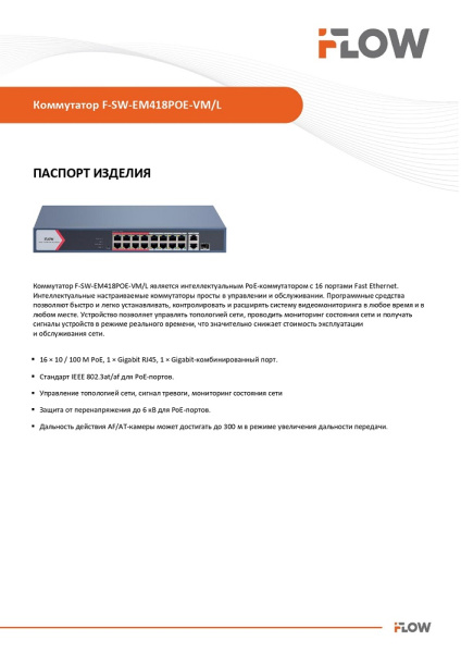 F-SW-EM418POE-VM/L коммутатор L2 16 портов iFlow