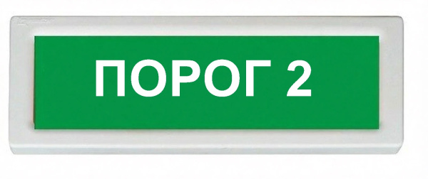 ОПОП 1-8 12В "ПОРОГ 2", фон зеленый оповещатель охранно-пожарный световой Рубеж