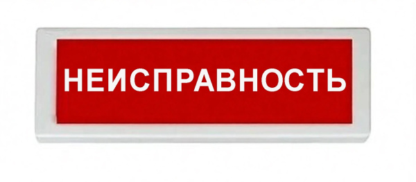 ОПОП 1-8 12В "Неисправность", фон красный оповещатель охранно-пожарный световой Рубеж