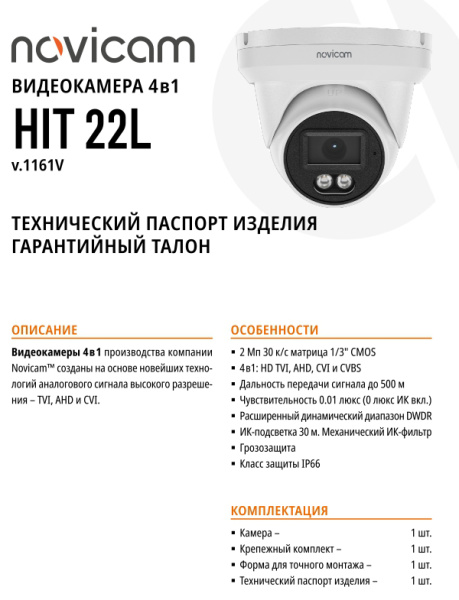 HIT 22L (ver.1161V) уличная купольная всепогодная мультиформатная камера видеонаблюдения Novicam