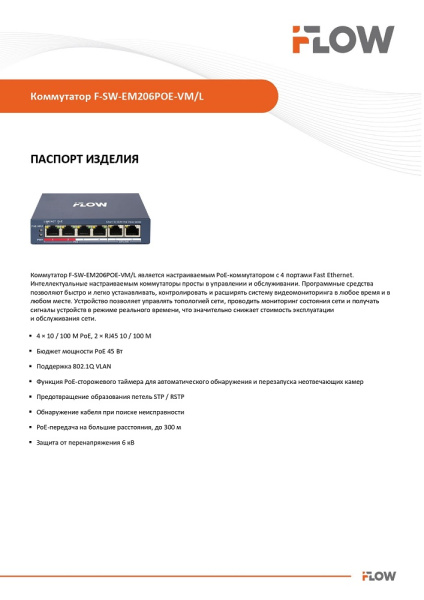 F-SW-EM206POE-VM/L Коммутатор L2, Смарт-управляемый, 4 порта 10/100M RJ45 PoE (iFlow)